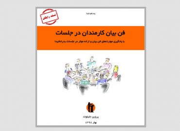 کتابچه رایگان فن بیان کارمندان در جلسات رسمی | پروین جلیلوند