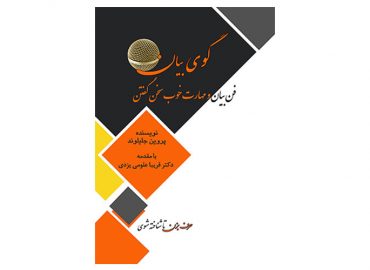 کتاب گوی بیان ، فن بیان و مهارت خوب سخن گفتن | پروین جلیلوند